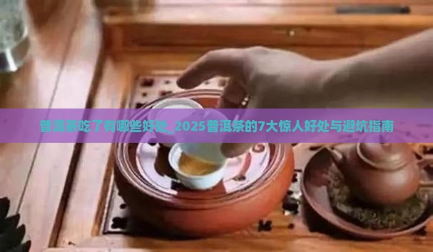 普洱茶吃了有哪些好处 普洱茶吃了有哪些好处