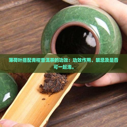 薄荷叶搭配青柑普洱茶的功效