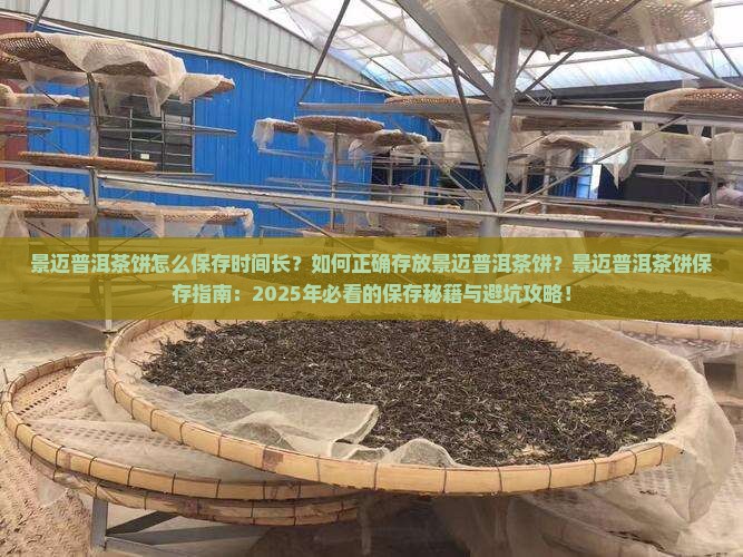景迈普洱茶饼怎么保存时间长