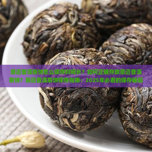 景迈普洱茶饼怎么保存时间长