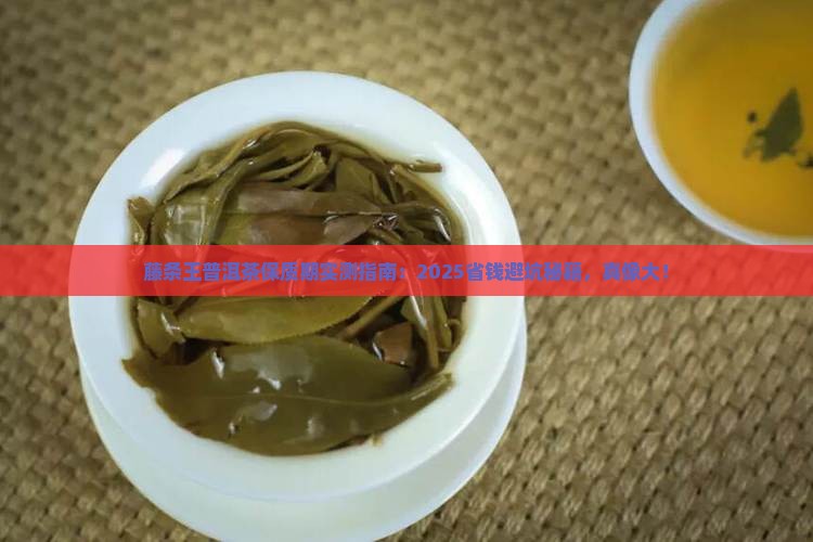 藤条王普洱茶保质期