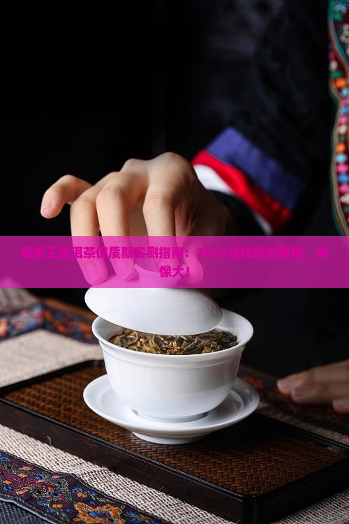 藤条王普洱茶保质期