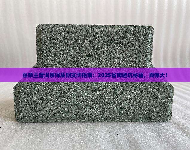 藤条王普洱茶保质期