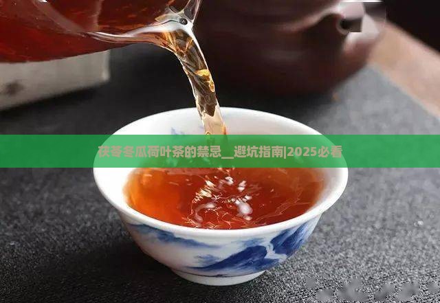 茯苓冬瓜荷叶茶的禁忌