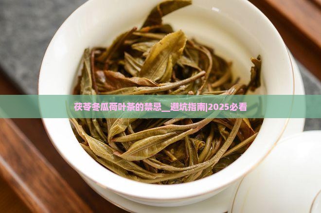 茯苓冬瓜荷叶茶的禁忌