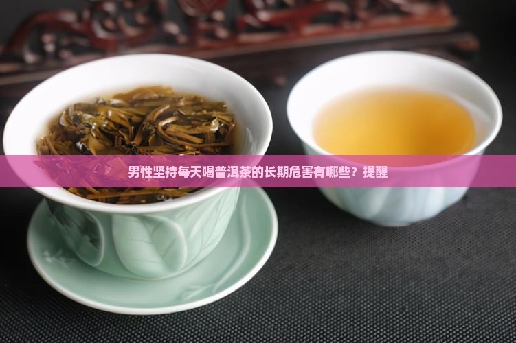 常喝普洱茶对男人的危害