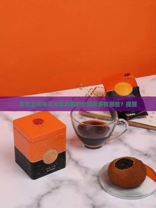 常喝普洱茶对男人的危害