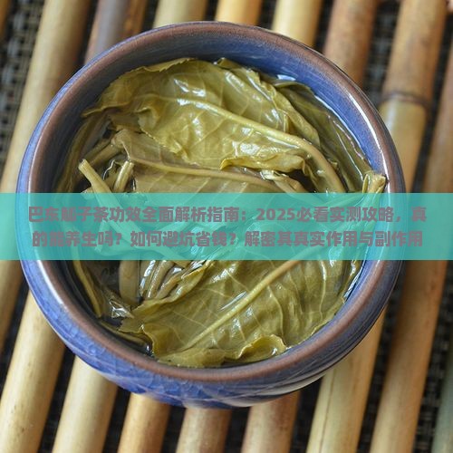 巴东觚子茶有什么功效