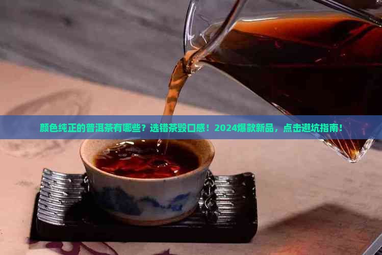 颜色纯正的普洱茶品牌有哪些