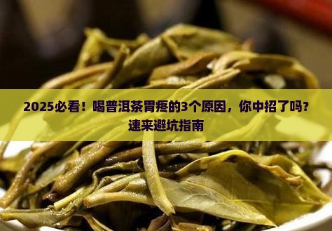 喝普洱茶为什么会感觉胃疼