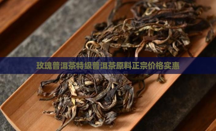 普露玫瑰普洱茶