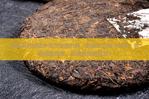 普洱茶的减肥冲泡方法和时间