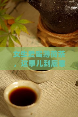 女性喝薄荷茶好吗