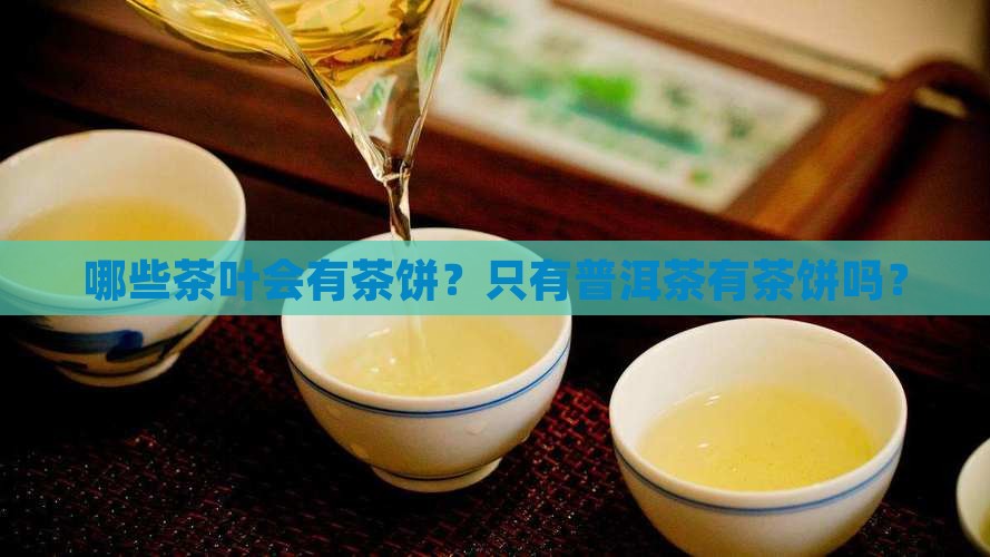只有普洱茶有茶饼吗