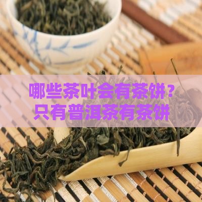 只有普洱茶有茶饼吗