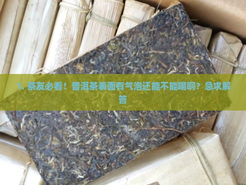 普洱茶表面有气泡能喝吗