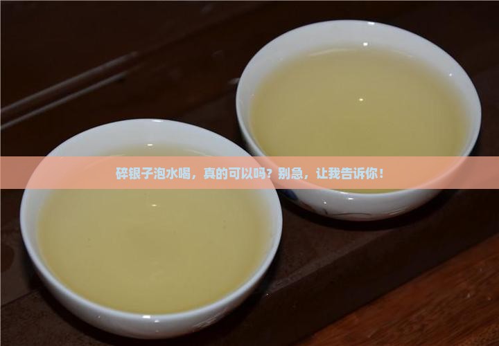 碎银子可以泡着喝吗