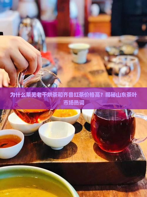 莱芜老干烘茶齐鲁红茶叶的价格 莱芜老干烘茶齐鲁红茶叶的价格