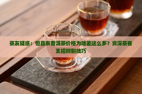 恒昌泰普洱茶价格