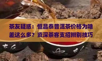 恒昌泰普洱茶价格