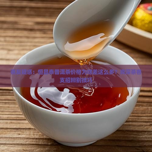 恒昌泰普洱茶价格