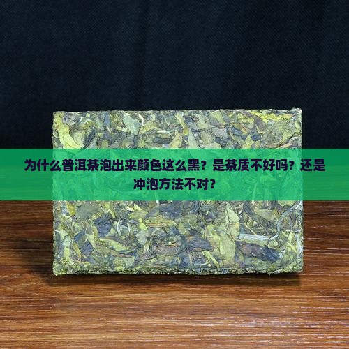 普洱茶泡出来好黑啊