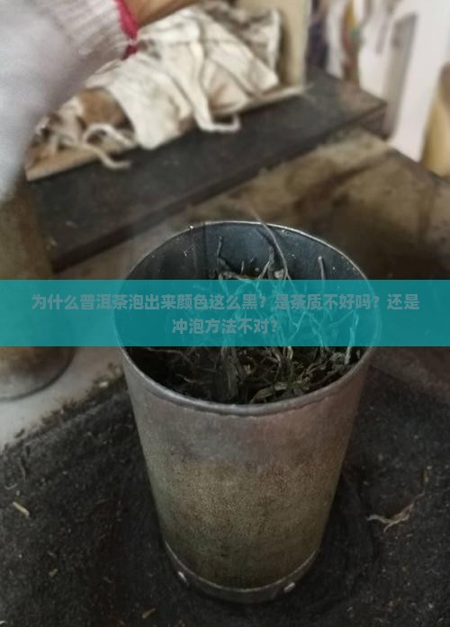 普洱茶泡出来好黑啊