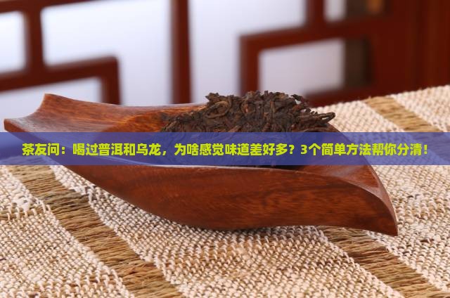 普洱茶乌龙茶味道一样吗