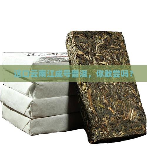 云南江成号普洱茶
