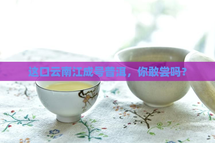 云南江成号普洱茶