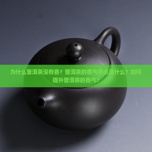 普洱茶为什么没有香 普洱茶为什么没有香