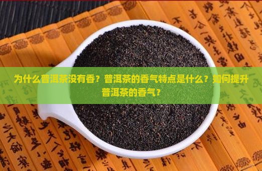普洱茶为什么没有香 普洱茶为什么没有香