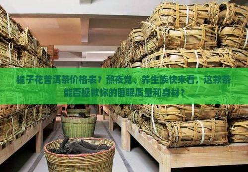 栀子花普洱茶价格表