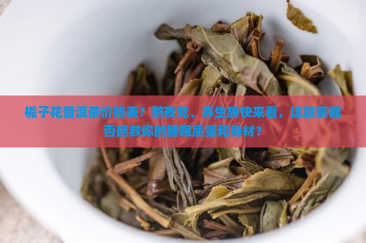 栀子花普洱茶价格表