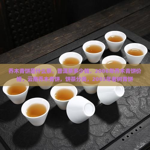 乔木青饼是什么茶