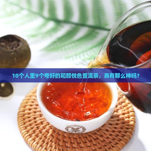 和颜悦色普洱茶