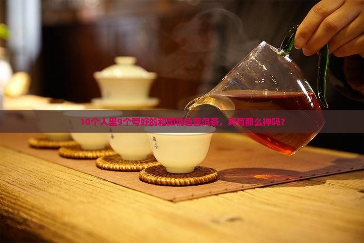 和颜悦色普洱茶