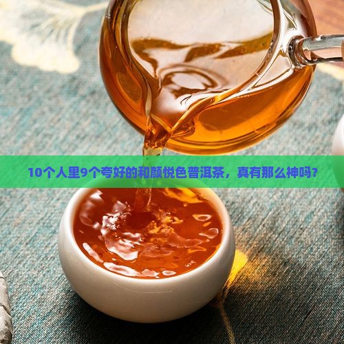 和颜悦色普洱茶