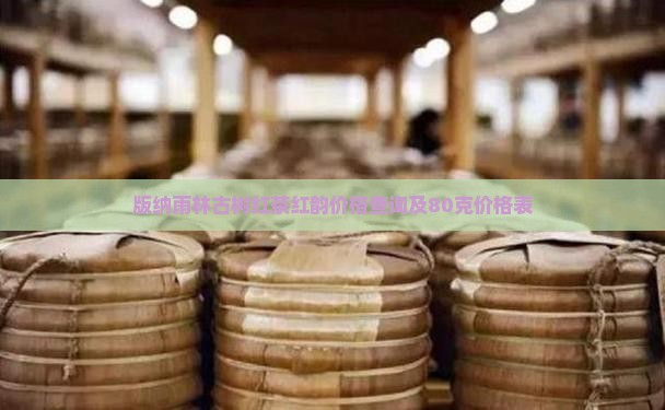 版纳雨林古树红茶红韵价格