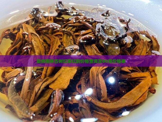版纳雨林古树红茶红韵价格