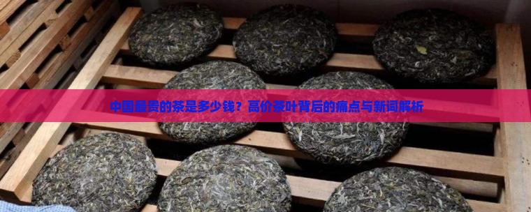 中国最贵的茶是多少钱