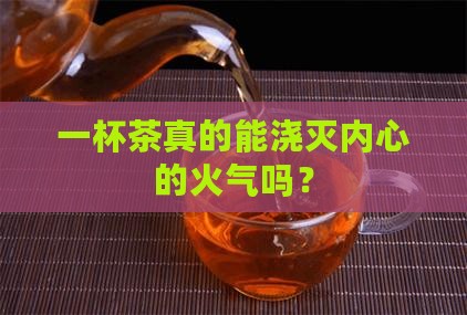 喝茶能去火气吗