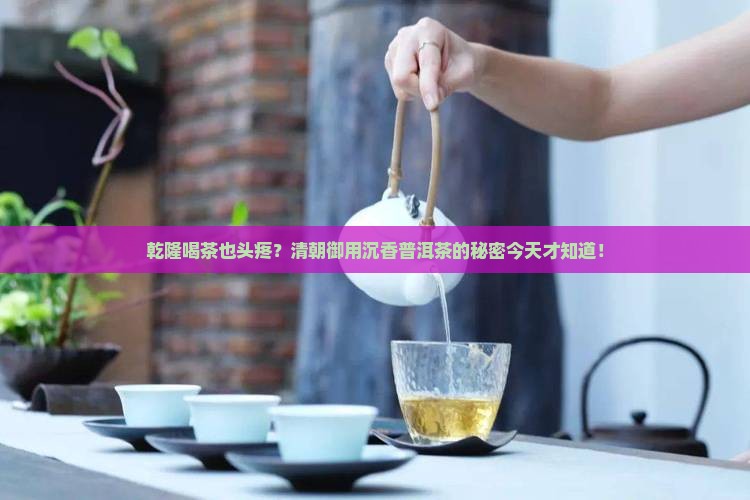 清朝御用沉香普洱茶