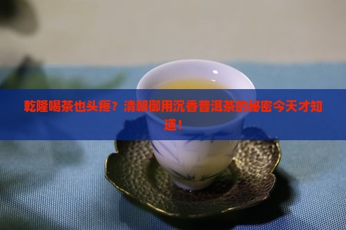 清朝御用沉香普洱茶