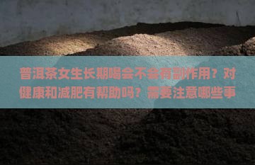 普洱茶女生可以长期喝吗