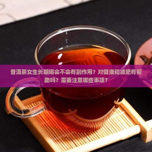 普洱茶女生可以长期喝吗