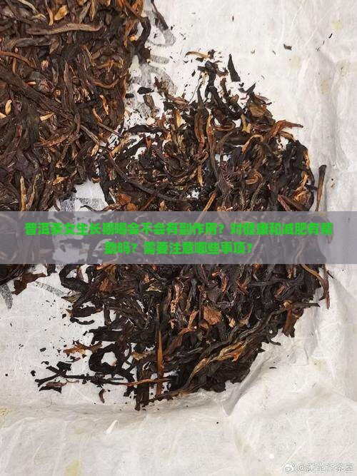 普洱茶女生可以长期喝吗