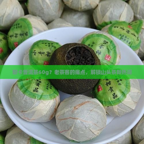 那卡普洱茶60g