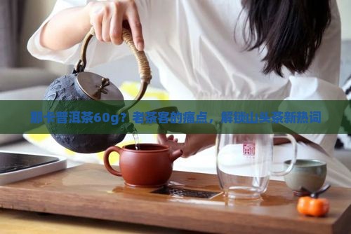 那卡普洱茶60g