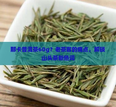 那卡普洱茶60g